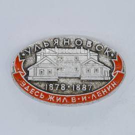 Значок СССР ульяновск здесь жил в и ленин 1878 1887 дом музей, советский и винтажный
