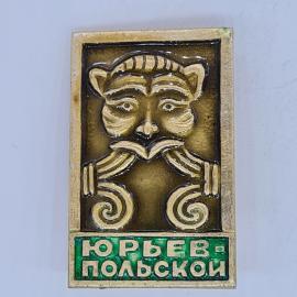 Значок СССР юрьев польской с бородатым лицом в рамке, эмаль зелёная, советский и винтажный