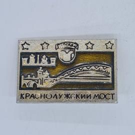 Значок СССР москва краснолужский мост с кремлем и звездами, советский и винтажный