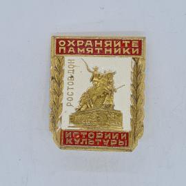 Значок СССР охраняйте памятники истории и культуры ростов дон монумент всадник, советский и винтажны