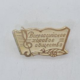 Значок СССР всероссийское хоровое общество с нотой и колосом, советский и винтажный