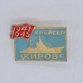 Значок СССР 1941 1945 крейсер Киров с изображением военного корабля, советский и винтажный