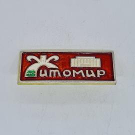 Значок СССР житомир, надпись житомир, здание и фонтан на красном фоне, советский и винтажный