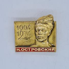 Значок СССР 1904 1974 н. островский портрет золотистый, памятный, советский и винтажный