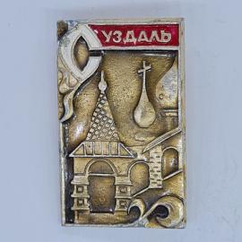Значок СССР, уздаль, архитектурный ансамбль с храмом и башней, рельефное изображение, советский и ви