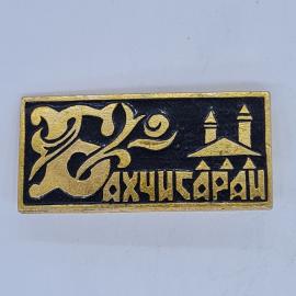 Значок СССР бахчисарай, надпись бахчисарай и силуэт дворца, советский и винтажный