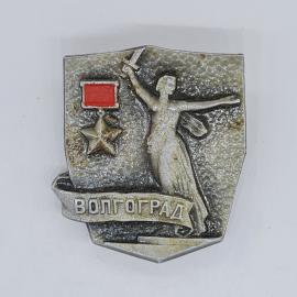 Значок СССР Волгоград мать Родина герой город звезда на щите советский и винтажный