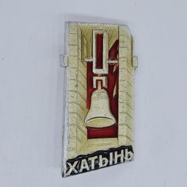 Значок СССР, Хатынь, колокол памятника, советский и винтажный