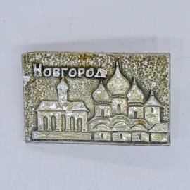 Значок СССР новгород, городской собор и кремль, рельефный серебристый, советский и винтажный