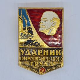 Значок СССР ударник коммунистического труда с Лениным и заводами, советский и винтажный