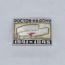 Значок СССР ростов на дону 1941 1945 монумент с красной молнией, советский и винтажный