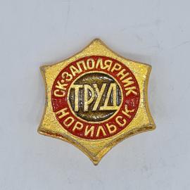 Значок СССР ск заполярник труд норильск эмаль золотистый, советский и винтажный