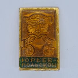 Значок СССР юрьев польской барельефное лицо с надписью юрьев польской, советский и винтажный