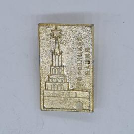 Значок СССР боровицкая башня кремля с пятиконечной звездой, металлический, советский и винтажный