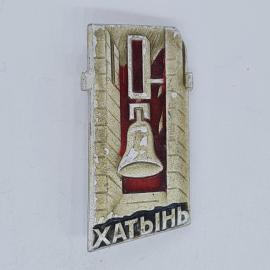Значок СССР хатынь, колокол памятника, прямоугольная форма, эмаль красная, советский и винтажный