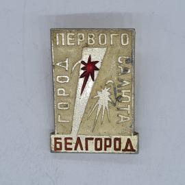 Значок СССР город первого салюта белгород с красным фейерверком, советский и винтажный