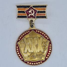 Значок СССР xxx, серп и молот, георгиевская лента, 1941 1945, юбилейный, советский и винтажный