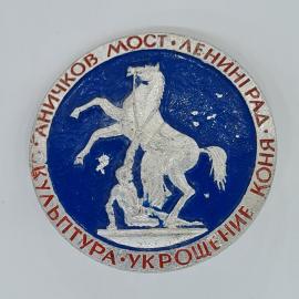 Значок СССР скульптура укрощение коня аничков мост ленинград конная фигура советский и винтажный