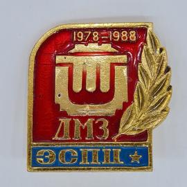 Значок СССР 1978&ndash;1988, ДМЗ, ЭСПЦ, герб с золотым колосом, советский и винтажный