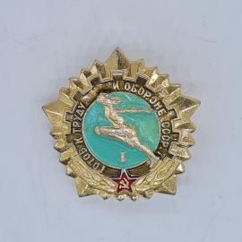 Значок СССР готов к труду и обороне с бегуном, номер I, звезда с серпом и молотом, советский и винта