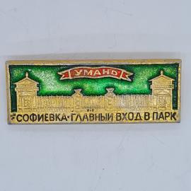 Значок СССР Умань, софиевка, главный вход в парк, зеленый и золотистый, советский и винтажный