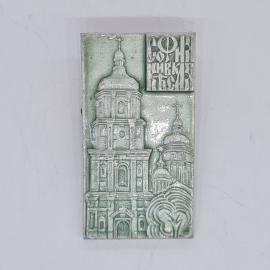 Значок СССР собор София Киевская, зеленый эмалевый архитектурный сувенир, советский и винтажный