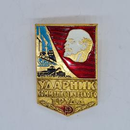 Значок СССР ударник коммунистического труда, ленин, завод, комбайн, поезд, советский и винтажный