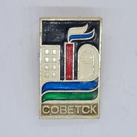 Значок СССР советск, красный заводской дым и волны, надпись советск, советский и винтажный