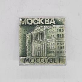 Значок СССР москва, моссовет, здание городского совета, металлический, советский и винтажный