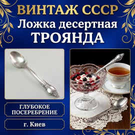 Винтажная десертная ложка, Киев Троянда мельхиор. СССР
