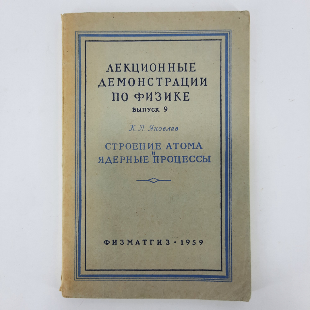 "Лекционные демонстрации по физике" Яковлев К.П.. Картинка 1