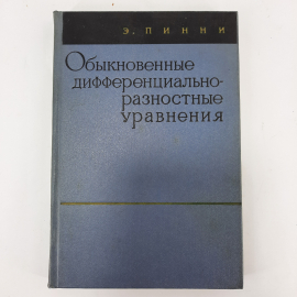 "Обыкновенно дифференциально-разностные уравнения" Э.Пинни