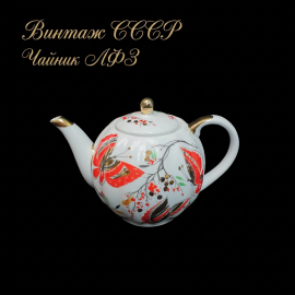 Винтажный заварочный чайник ЛФЗ фарфор 750 мл СССР