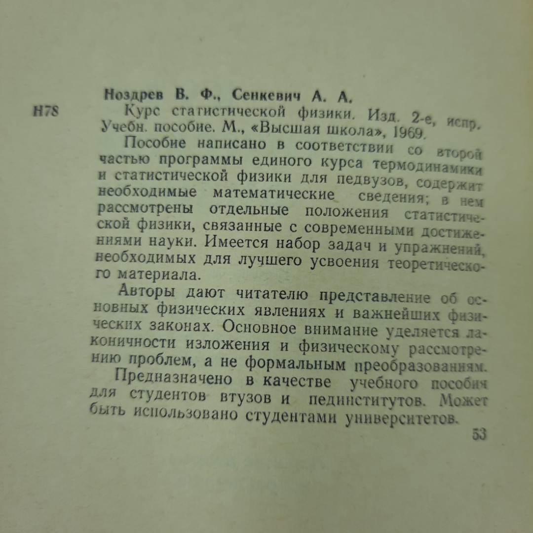 "Курс статистической физики" Ноздрев Н.Ф.. Картинка 2