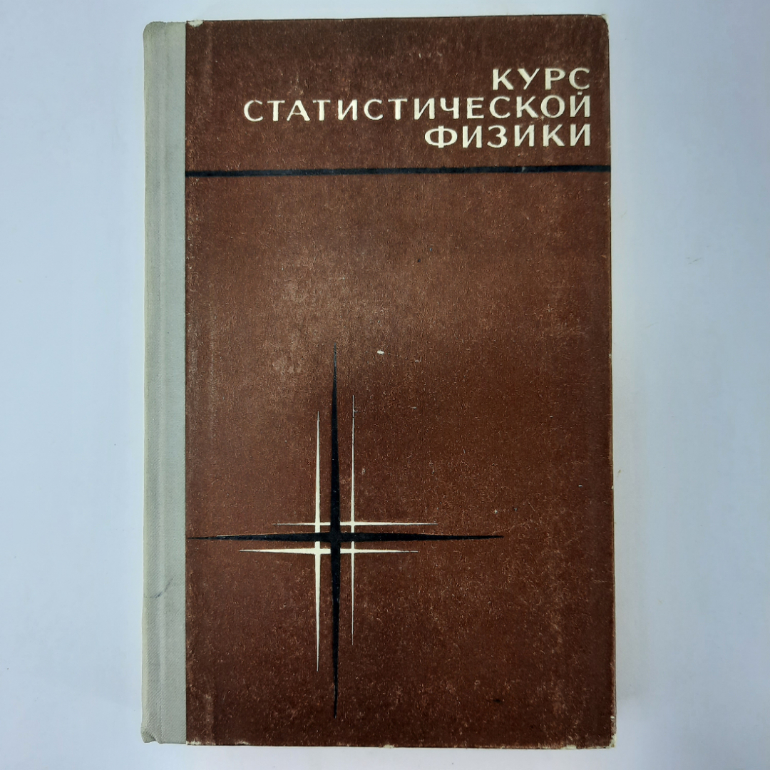 "Курс статистической физики" Ноздрев Н.Ф.. Картинка 1