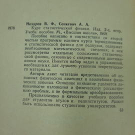 "Курс статистической физики" Ноздрев Н.Ф.. Картинка 2