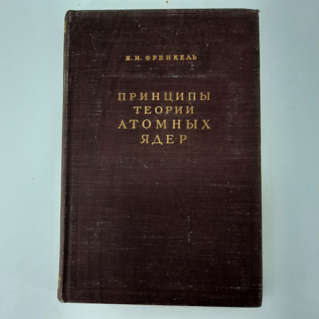 Принципы работы термодинамики Френкель Я.И.. Картинка 1