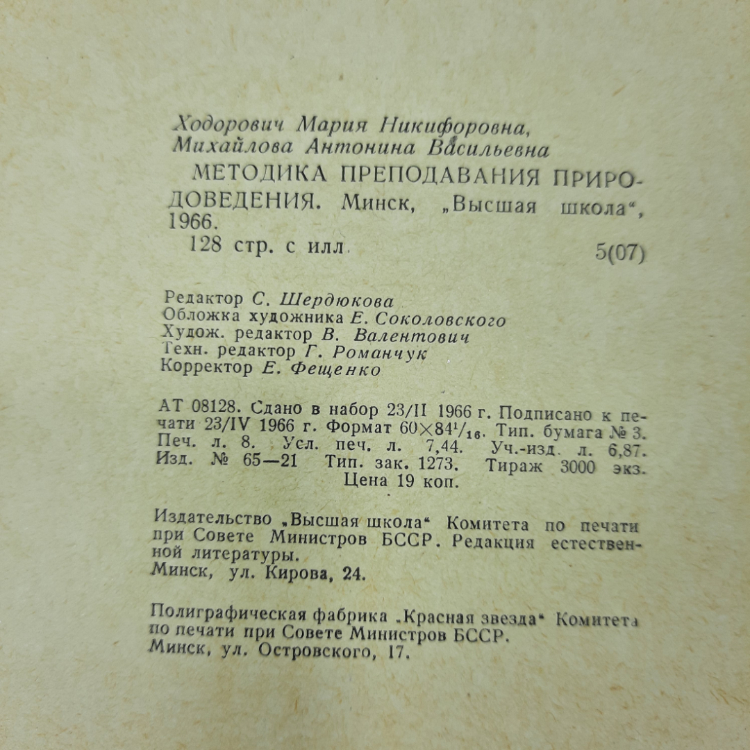 "Методика преподавания природоведения" М.Н. Ходорович. Картинка 3