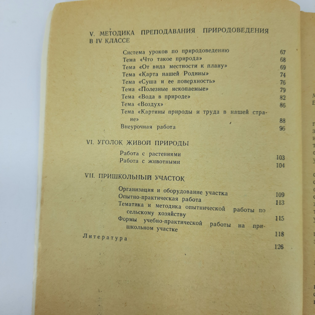 "Методика преподавания природоведения" М.Н. Ходорович. Картинка 4