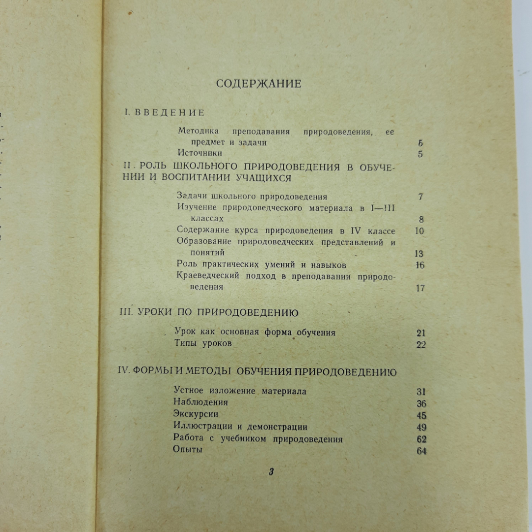 "Методика преподавания природоведения" М.Н. Ходорович. Картинка 5