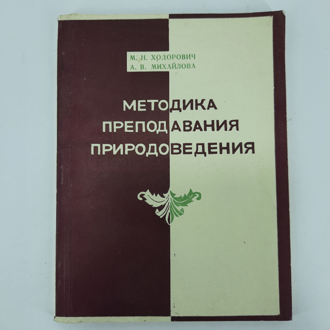 "Методика преподавания природоведения" М.Н. Ходорович. Картинка 1