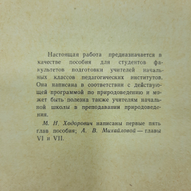 "Методика преподавания природоведения" М.Н. Ходорович. Картинка 6