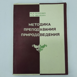 "Методика преподавания природоведения" М.Н. Ходорович. Картинка 1