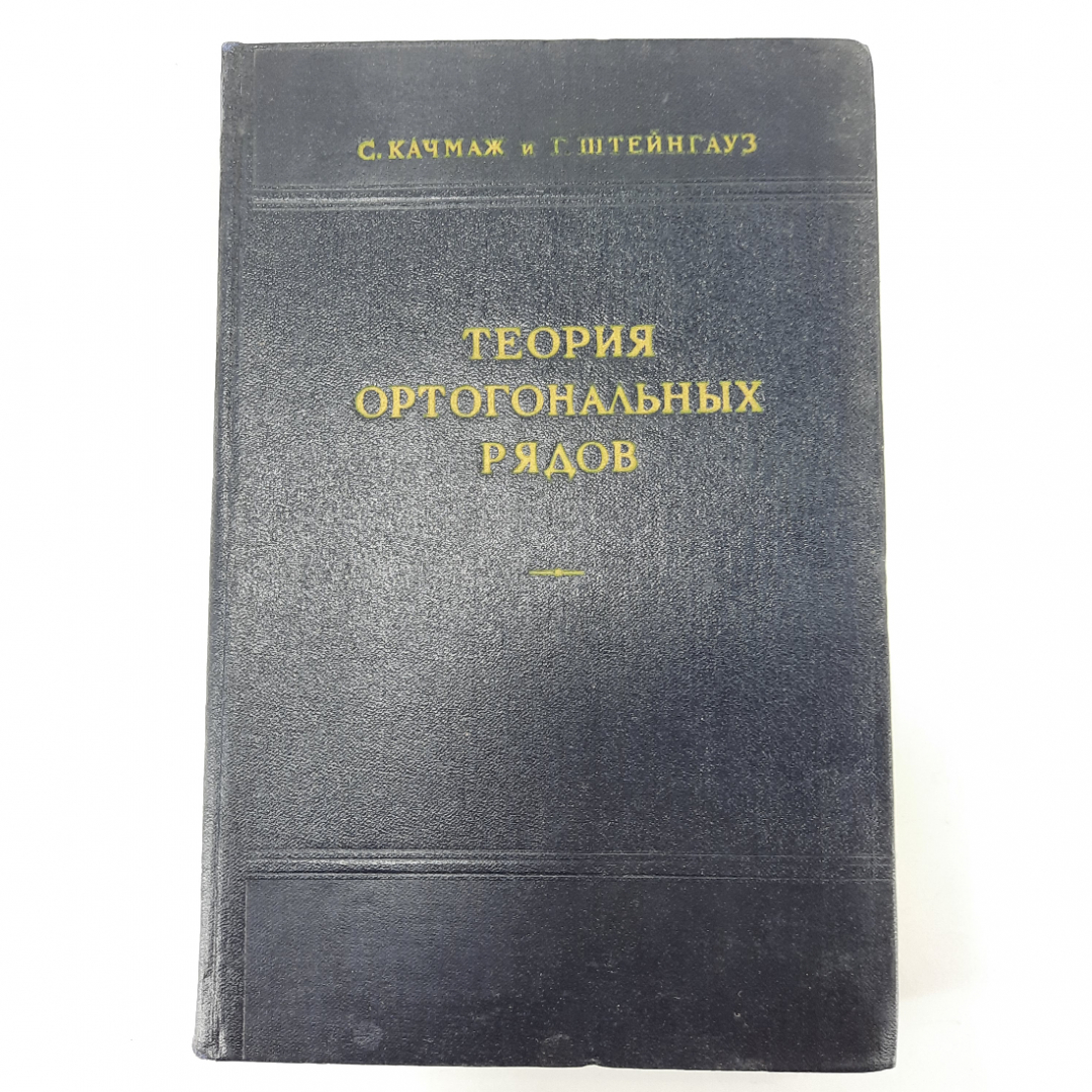 "Теория ортогональных рядов" С. Качмаж. Картинка 1