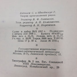 "Теория ортогональных рядов" С. Качмаж. Картинка 2