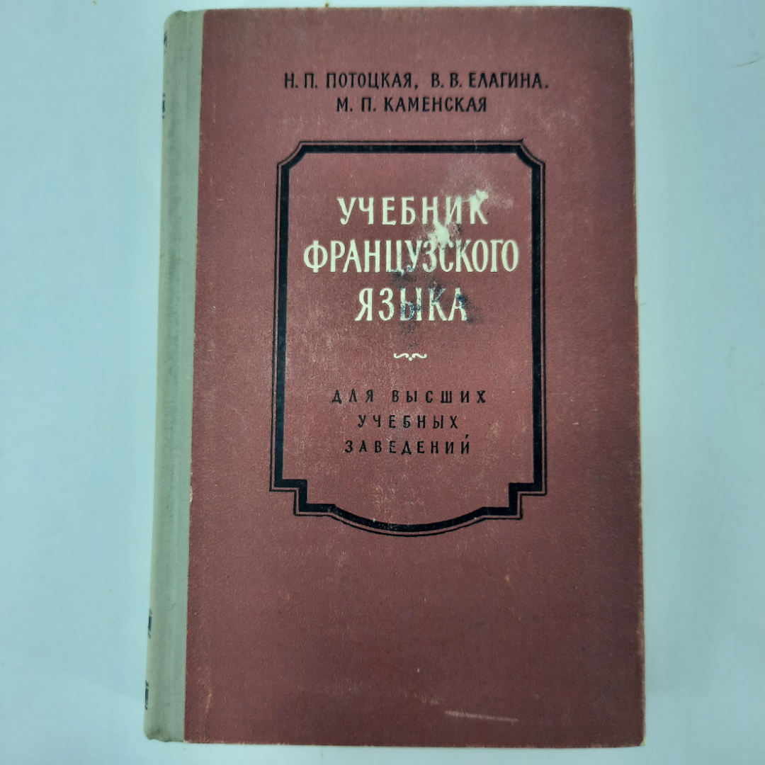 "Учебник французского языка" Потоцкая Н.П.. Картинка 1