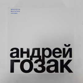 "Андрей Гозак" Красилова А.П.