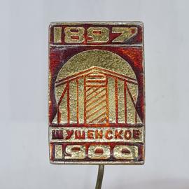 Значок СССР 1897 1900 шушенское, домик на булавке, красная эмаль, советский и винтажный