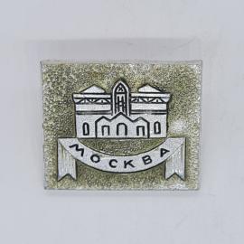 Значок СССР Москва, с изображением здания и лентой с надписью москва, советский и винтажный