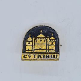 Значок СССР сутківці с замком на черном фоне, покрытие под золото, советский и винтажный